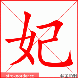 妃 的笔顺动画顺序