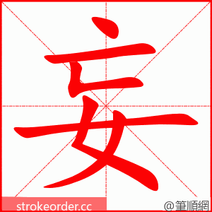 妄 的笔顺动画顺序
