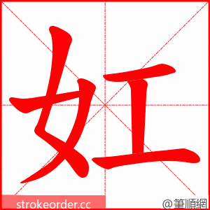 妅 的笔顺动画顺序