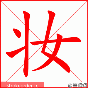 stroke order animation of 妆