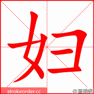 stroke order animation of 妇
