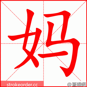 妈 的笔顺动画顺序