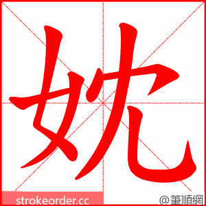 妉 的笔顺动画顺序