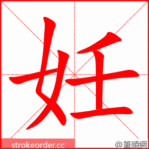 妊 的笔顺动画顺序