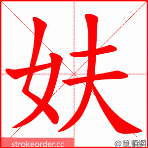 妋 的笔顺动画顺序
