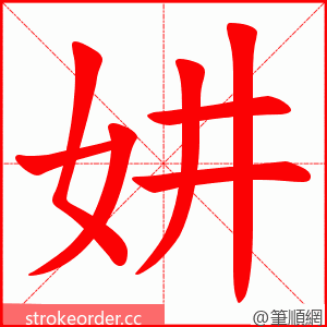 妌 的笔顺动画顺序