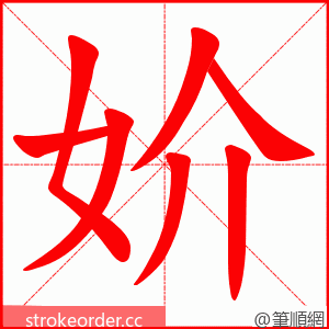 妎 的笔顺动画顺序