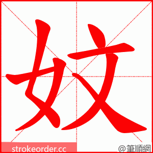 妏 的笔顺动画顺序