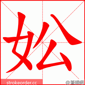 妐 的笔顺动画顺序