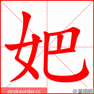 妑 的笔顺动画顺序