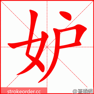 妒 的笔顺动画顺序