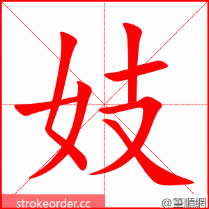 stroke order animation of 妓