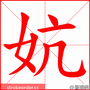 妔 的笔顺动画顺序