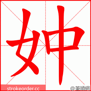 妕 的笔顺动画顺序