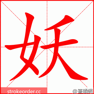 stroke order animation of 妖