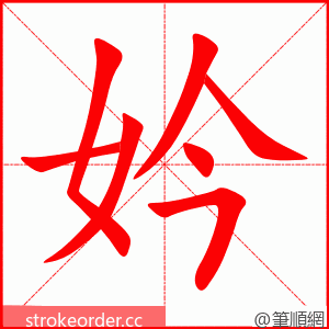 妗 的笔顺动画顺序
