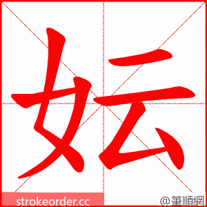 妘 的笔顺动画顺序