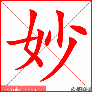 妙 的笔顺动画顺序