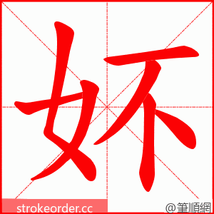 妚 的笔顺动画顺序