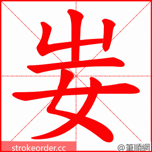 妛 的笔顺动画顺序