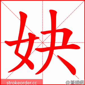 妜 的笔顺动画顺序