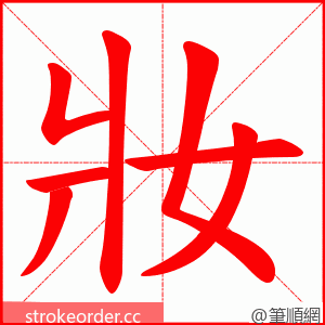 妝 的笔顺动画顺序