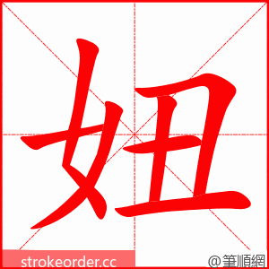 妞 的笔顺动画顺序