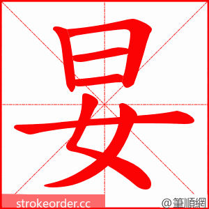 妟 的笔顺动画顺序