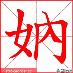 妠 的笔顺动画顺序
