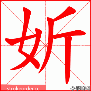 妡 的笔顺动画顺序