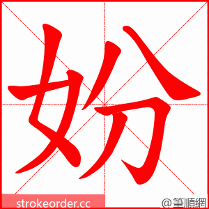 妢 的笔顺动画顺序