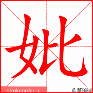 妣 的笔顺动画顺序