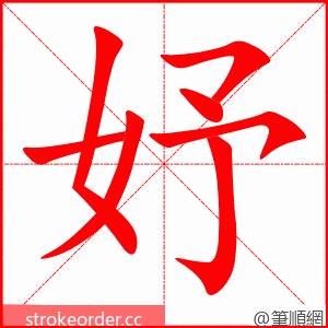 妤 的笔顺动画顺序