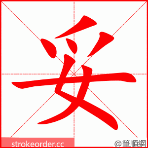妥 的笔顺动画顺序