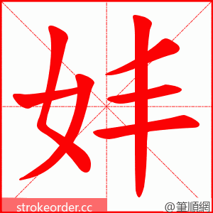 妦 的笔顺动画顺序