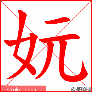 妧 的笔顺动画顺序