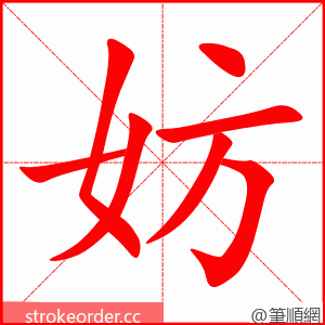 妨 的笔顺动画顺序