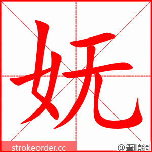 妩 的笔顺动画顺序