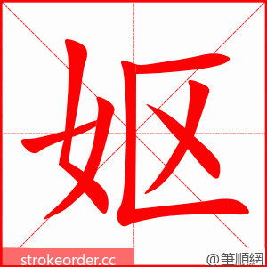 妪 的笔顺动画顺序