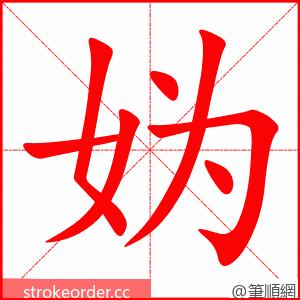 妫 的笔顺动画顺序