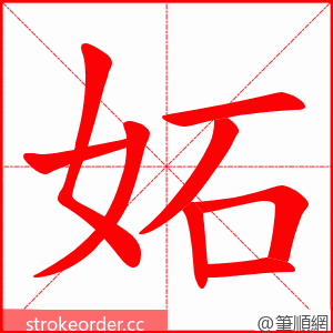 妬 的笔顺动画顺序