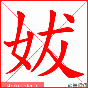 妭 的笔顺动画顺序