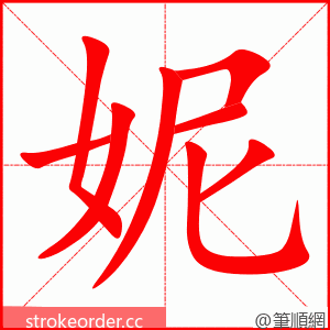 妮 的笔顺动画顺序