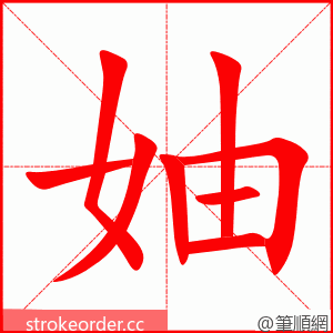 妯 的笔顺动画顺序