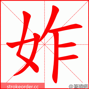 妰 的笔顺动画顺序