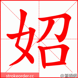 妱 的笔顺动画顺序