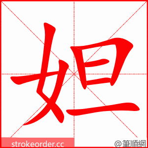 妲 的笔顺动画顺序