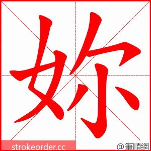 妳 的笔顺动画顺序