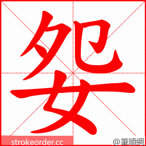 妴 的笔顺动画顺序