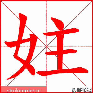 妵 的笔顺动画顺序